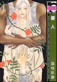 番人 (リブレ出版 2007)