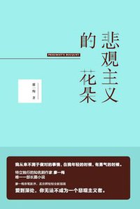 悲观主义的花朵 (九州出版社 2017)