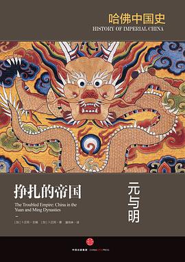 挣扎的帝国:元与明