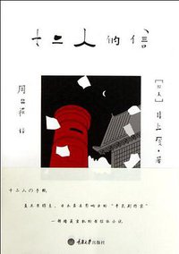 十二人的信 (重庆大学出版社/楚尘文化 2012)
