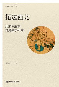 拓边西北 (北京大学出版社 2013)