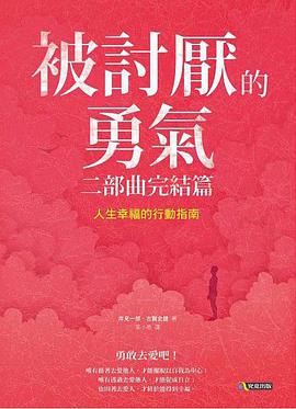 被討厭的勇氣 二部曲完結篇:人生幸福的行動指南