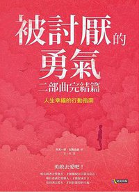 被討厭的勇氣 二部曲完結篇：人生幸福的行動指南 (究竟 2016)