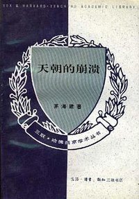 天朝的崩溃 (生活·读书·新知三联书店 1997)