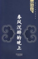 春风沉醉的晚上