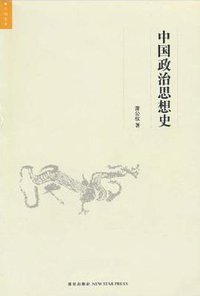 中国政治思想史 (新星出版社 2010)