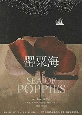 罂粟海
