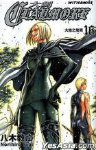 CLAYMORE 大剑 16 (文化傳信 2009)