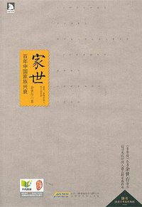家世 (北京时代华文书局有限公司 2013)