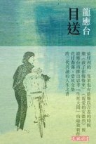 目送 (天地圖書有限公司 2008)