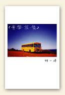 音樂‧旅‧情