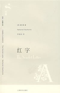 红字 (上海译文出版社 2007)