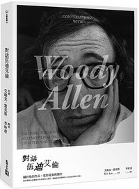 對話伍迪艾倫 (凱特文化 2015)