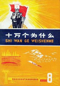 十万个为什么 (上海人民出版社 1973)