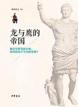 龙与鹰的帝国
