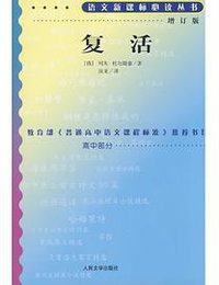 复活 (人民文学出版社 2008)