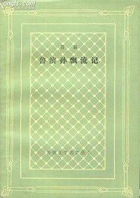 鲁滨孙飘流记 (人民文学出版社 1997)