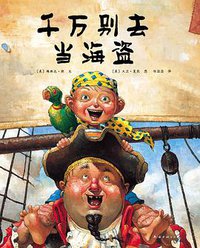 千万别去当海盗 (南海出版公司 2010)