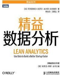 精益数据分析