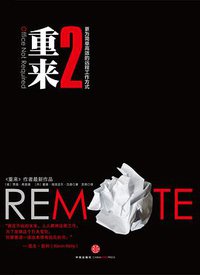 重来2 (中信出版社 2014)