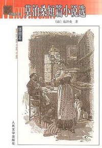 莫泊桑短篇小说选 (人民文学出版社 2002)