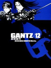 GANTZ殺戮都市(12) (尖端 2004)