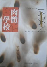 肉體學校