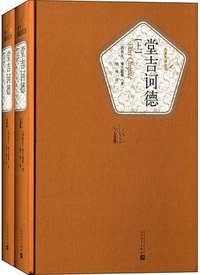 堂吉诃德 (人民文学出版社 2015)