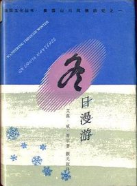 冬日漫游 美国山川风物四记之一 (三联书店 1988)