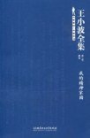 王小波全集（第二卷 杂文） (北京理工大学出版社 2009)