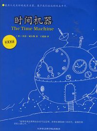 时间机器（中英双语） (天津社会科学院出版社 2006)