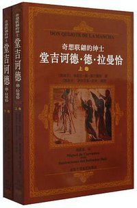 奇想联翩的绅士堂吉诃德·德·拉曼恰（上下） (北京十月文艺出版社 2001)