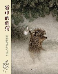 雾中的刺猬 (广西师范大学出版社 2015)