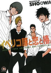 イベリコ豚と恋と椿。 (海王社 2012)