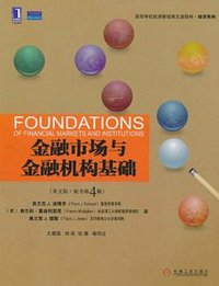 金融市场与金融机构基础 (机械工业出版社 2011)