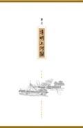 筆記：清明上河圖（盒裝）.