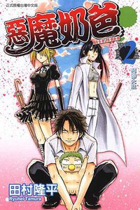 惡魔奶爸 02 (東立出版社 2010)
