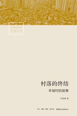 村落的终结