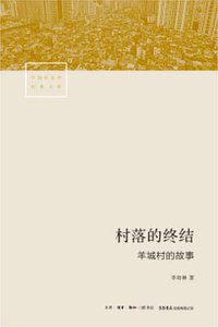 村落的终结