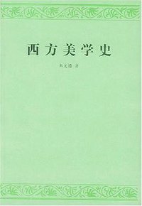 西方美学史 (人民文学出版社 2003)