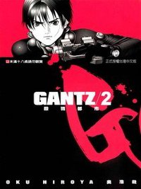 GANTZ殺戮都市(02) (尖端 2002)