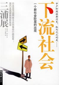 下流社会 (文汇出版社 2007)