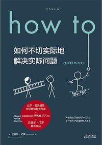 how to如何不切实际地解决实际问题（精装） (未读·探索家 天津科学技术出版社 2020)