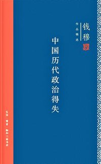 中国历代政治得失 (生活·读书·新知三联书店 2018)