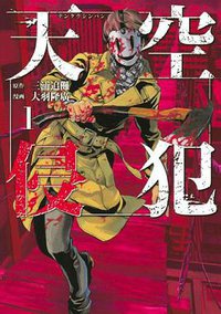 天空侵犯 (1) (講談社 2014)