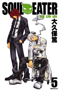 SOUL EATER噬魂者(05)