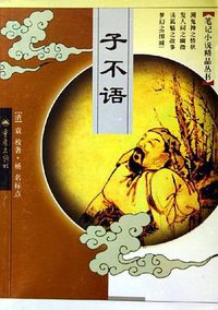 子不语 (重庆出版社 2005)