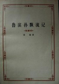 鲁滨孙漂流记 (人民文学出版社 1978)