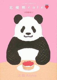 北極熊 café 草莓味 (玉皇朝出版有限公司 2009)