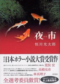 夜市 (角川書店 2005)